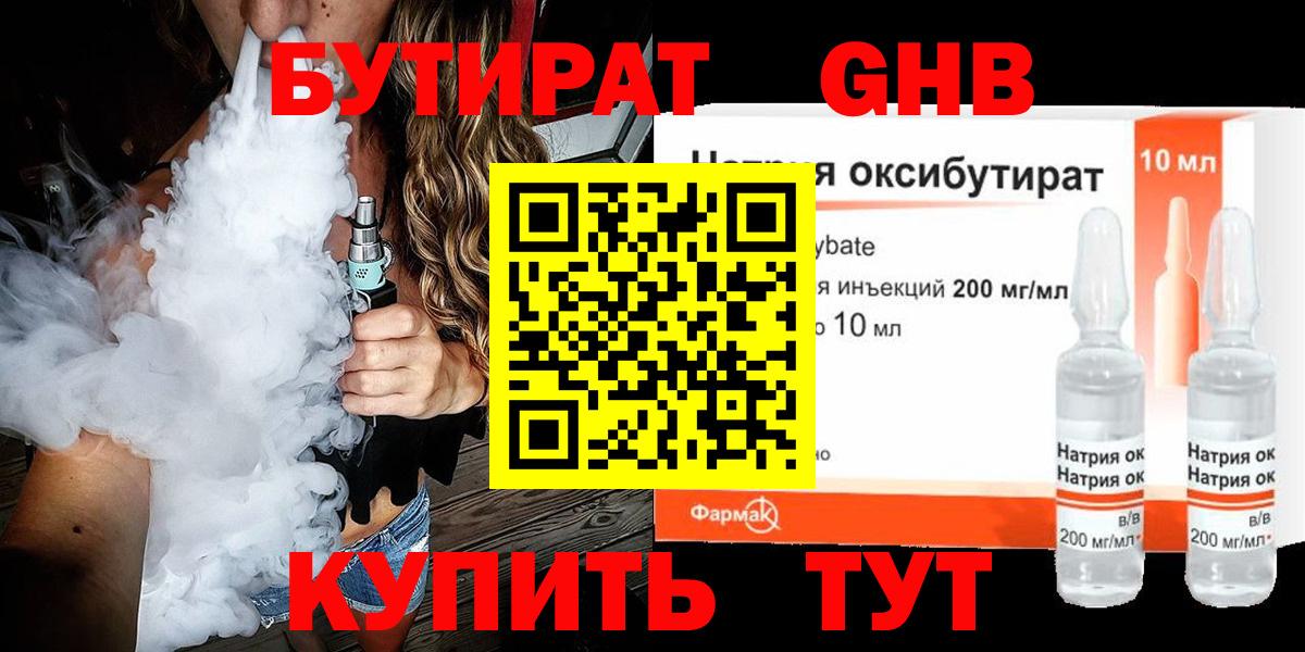 БУТИРАТ GHB  Вход с VPN  Новокузнецк 