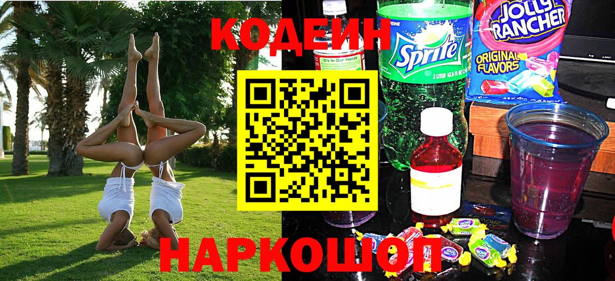 Новокузнецк  Кодеиновый сироп Lean Purple Drank  Вход с VPN  Кодеиновый сироп Lean Purple Drank 